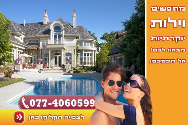 וילה לסופש